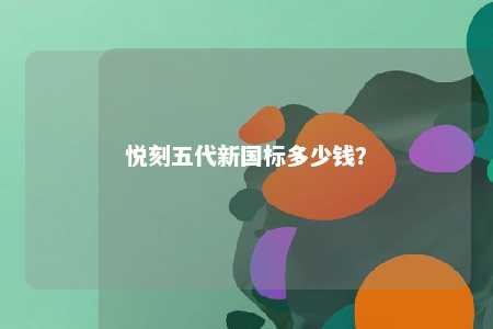 悦刻五代新国标多少钱？ 